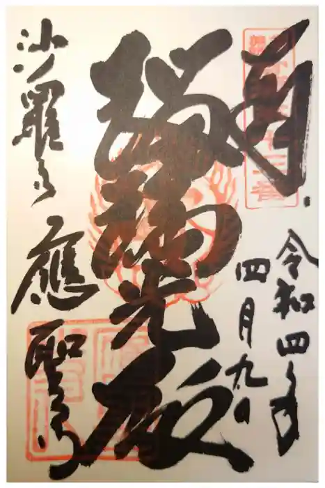 応聖寺の御朱印