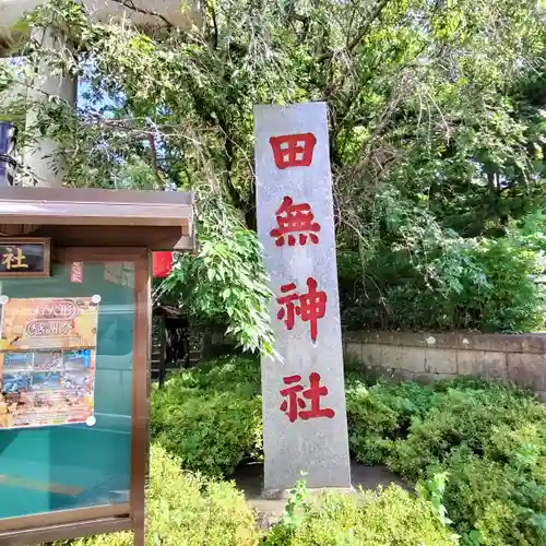 田無神社(東京都)