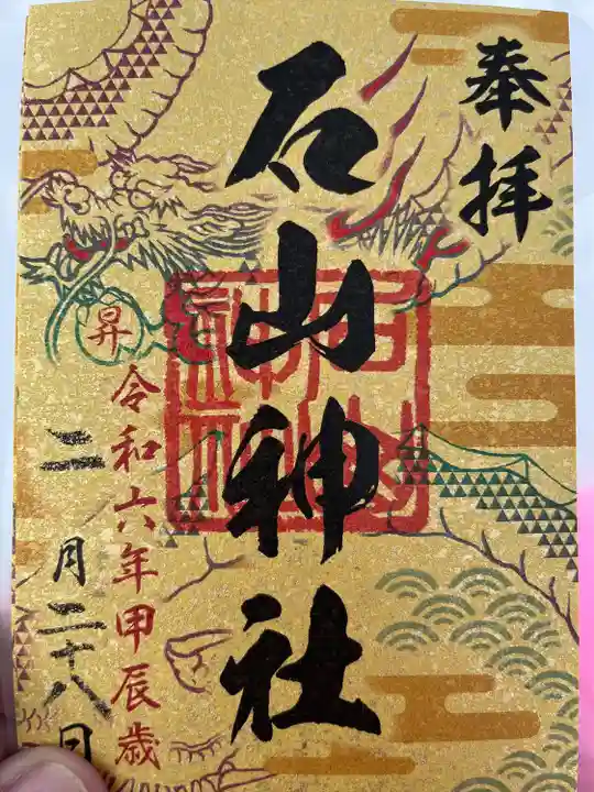 石山神社(北海道)