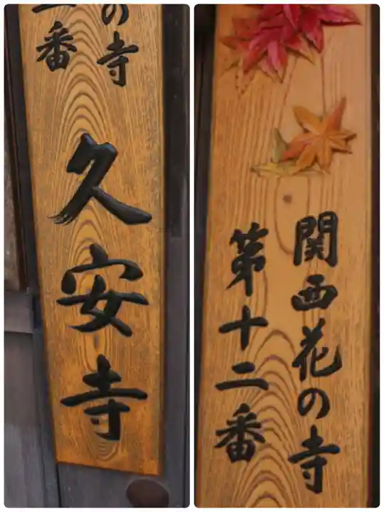 久安寺のその他建物