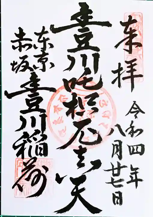 豊川稲荷東京別院の御朱印