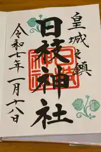 日枝神社の御朱印