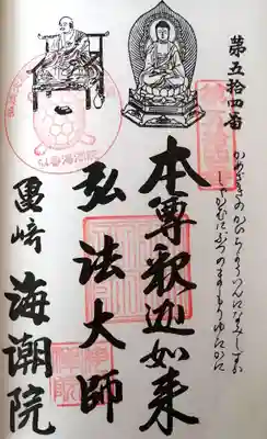 海潮院(愛知県)