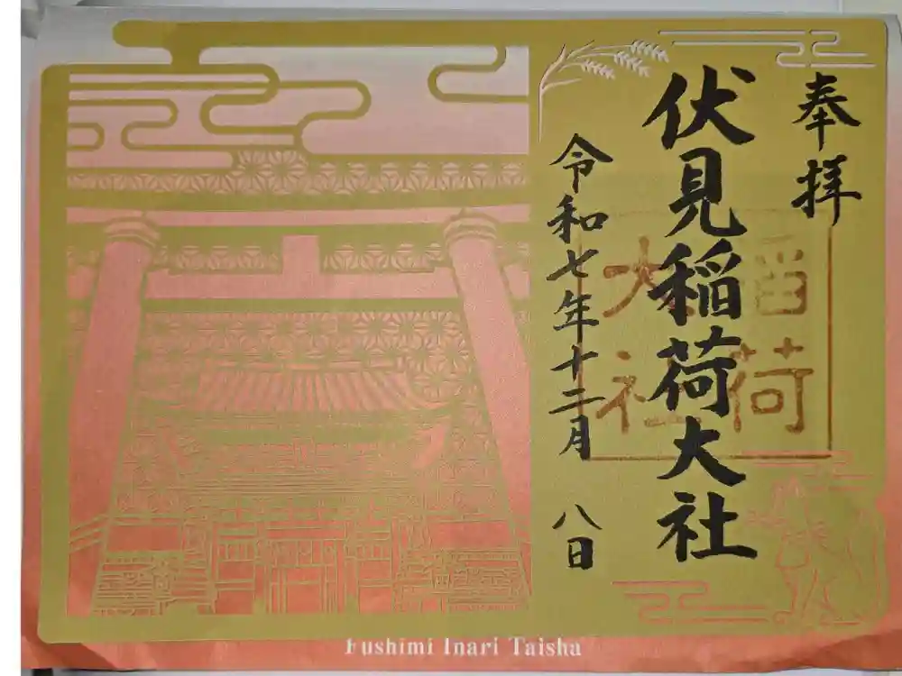 伏見稲荷大社の御朱印