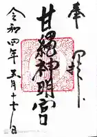 甘縄神明神社(甘縄神明宮)の御朱印