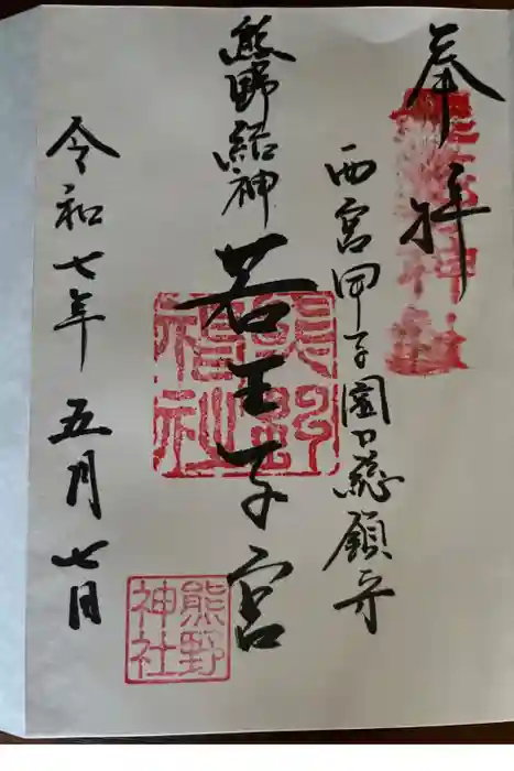 熊野神社の御朱印