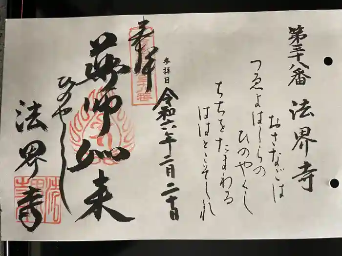 法界寺(日野薬師)の御朱印
