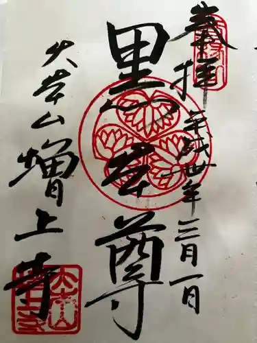 増上寺の御朱印