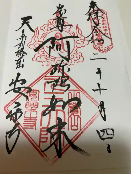 元三大師安楽寺の御朱印