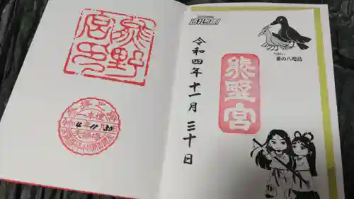 熊野宮の御朱印