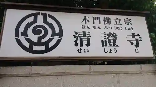 清証寺のその他建物