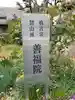 善福院(愛知県)