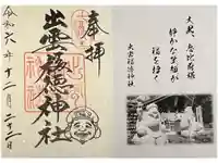 出雲福徳神社の御朱印