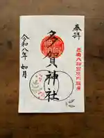 鹿島大神宮の御朱印