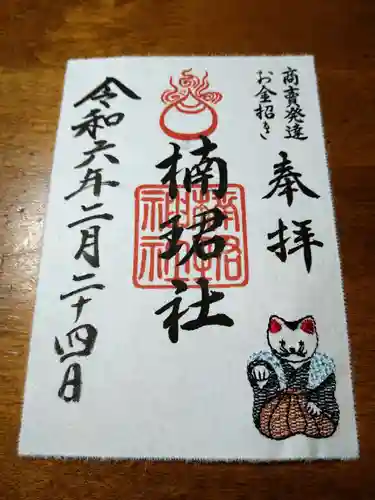 楠珺社（住吉大社末社）の御朱印