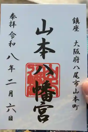 山本八幡宮の御朱印 2026年02月