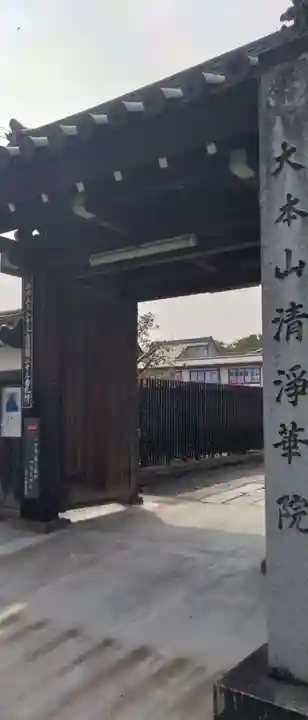 清浄華院(京都府)
