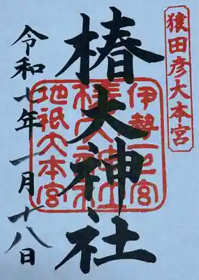 椿大神社(三重県)