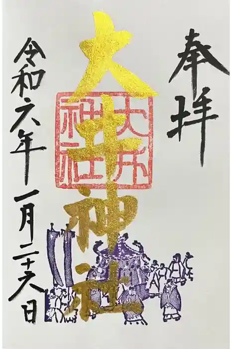 大井神社の御朱印