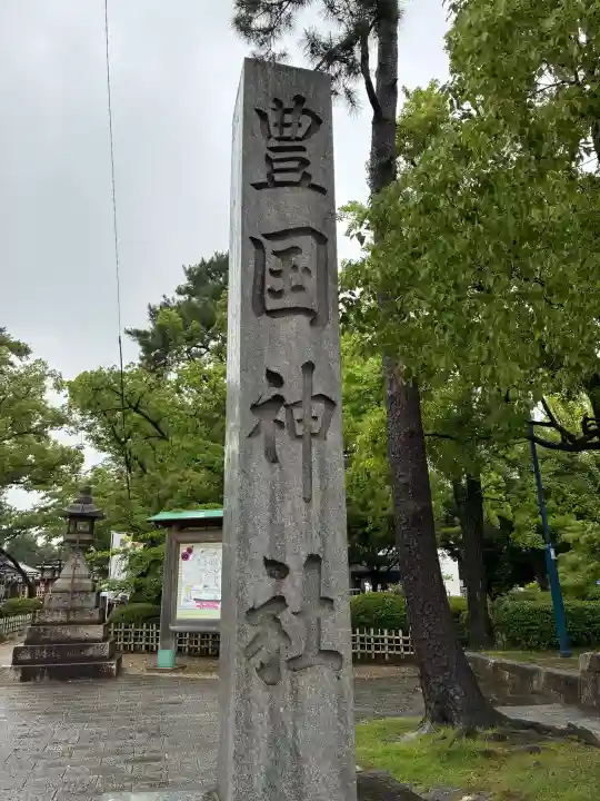 豊國神社(愛知県)