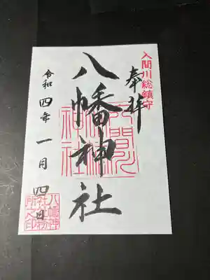 入間川八幡の御朱印です