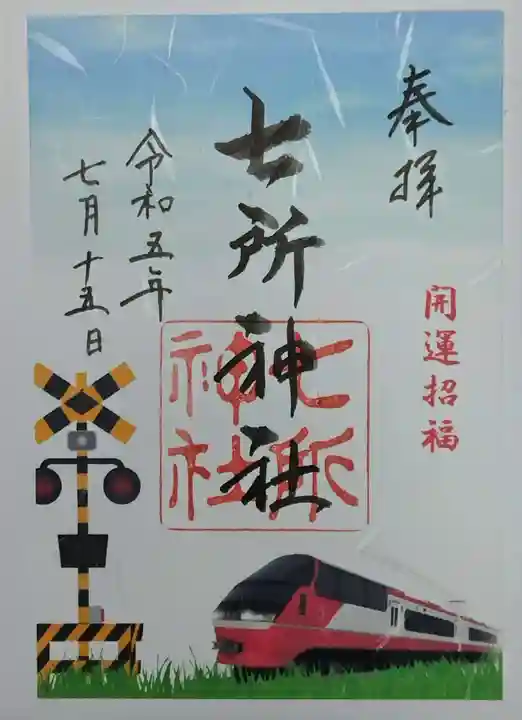 七所神社の御朱印