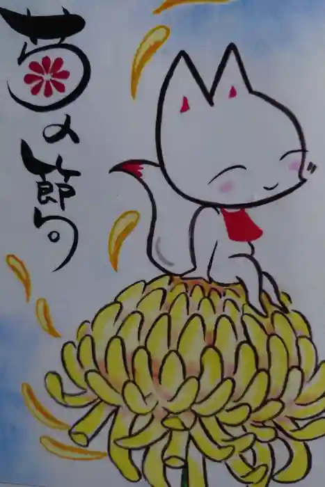 於菊稲荷神社の御朱印