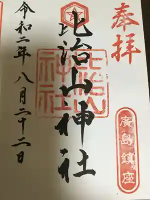 これが、比治山神社の御朱印です。
いやぁ～、こんなご時世にきちんと書いていただきました。
今日も幸先いいです。
