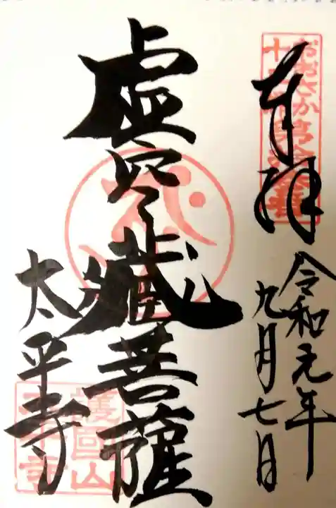 太平寺の御朱印