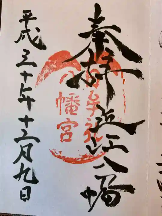 日牟禮八幡宮の御朱印