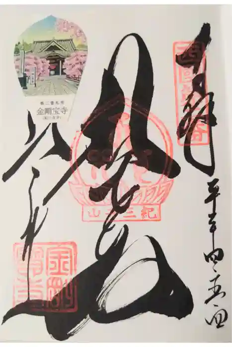 金剛宝寺（紀三井寺）の御朱印