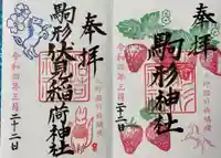 駒形神社の御朱印