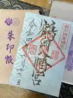 鶴岡八幡宮の御朱印