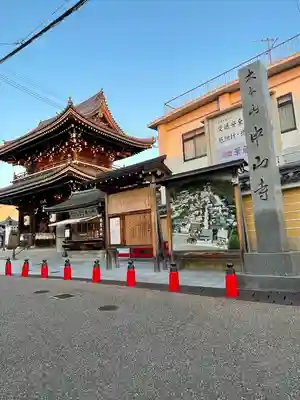 中山寺(兵庫県)