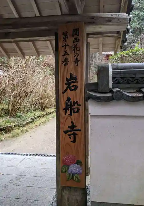 岩船寺(京都府)