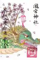 瀧宮神社の御朱印