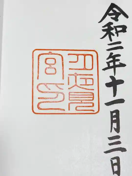 月夜見宮(豊受大神宮別宮)の御朱印