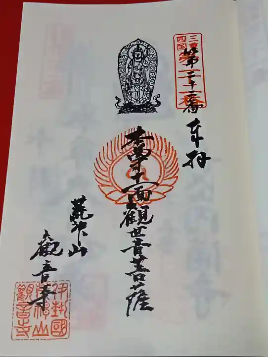 観音寺の御朱印