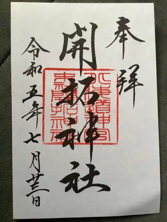 開拓神社の御朱印