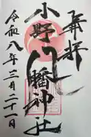 小野八幡神社の御朱印