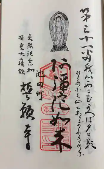 誓願寺の御朱印 2025年06月
