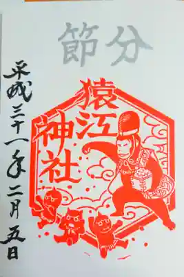 2月限定御朱印〈 節分 〉