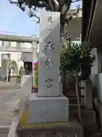 亀戸水神社(東京都)