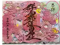 群馬県護国神社の御朱印