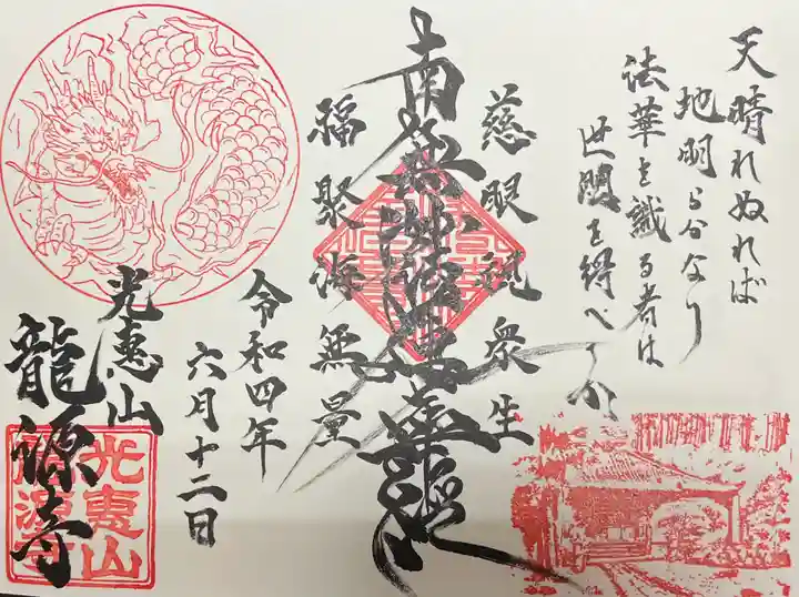龍源寺の御朱印