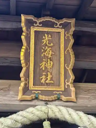 光海神社(広島県)