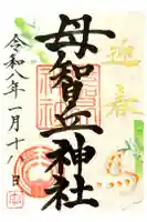 母智丘神社の御朱印