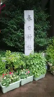 三田春日神社(東京都)