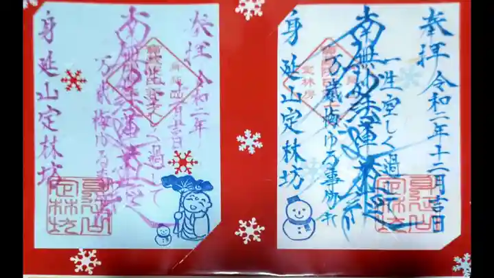 日蓮宗 総本山 塔頭 定林坊(じょうりんぼう)の御朱印