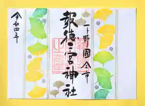 今市報徳二宮神社の御朱印(2022年11月11日(金) 17時34分48秒投稿)